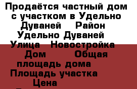 Продаётся частный дом с участком в Удельно-Дуваней  › Район ­ Удельно-Дуваней  › Улица ­ Новостройка › Дом ­ 24 › Общая площадь дома ­ 56 › Площадь участка ­ 13 › Цена ­ 850 000 - Башкортостан респ. Недвижимость » Дома, коттеджи, дачи продажа   